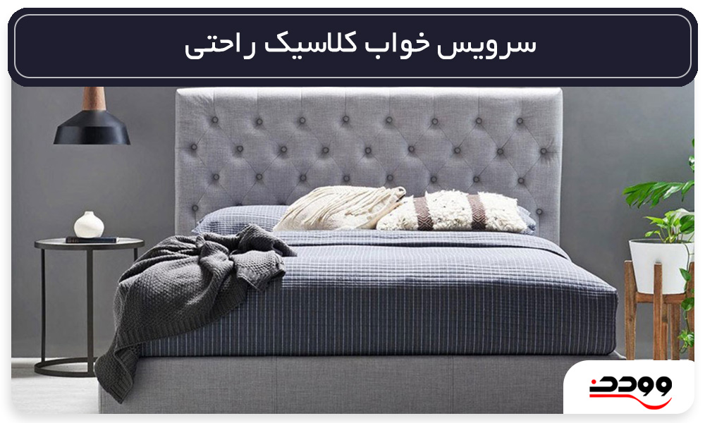 خرید تختخواب کلاسیک راحتی