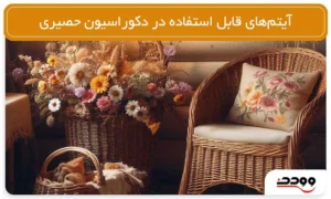 آیتم_های قابل استفاده در دکوراسیون حصیری