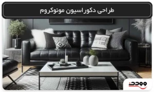 طراحی دکوراسیون مونوکروم