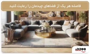 فاصله هر یک از فضاهای چیدمان را رعایت کنید