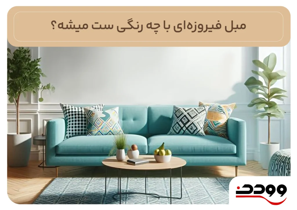 مبل فیروزه ای