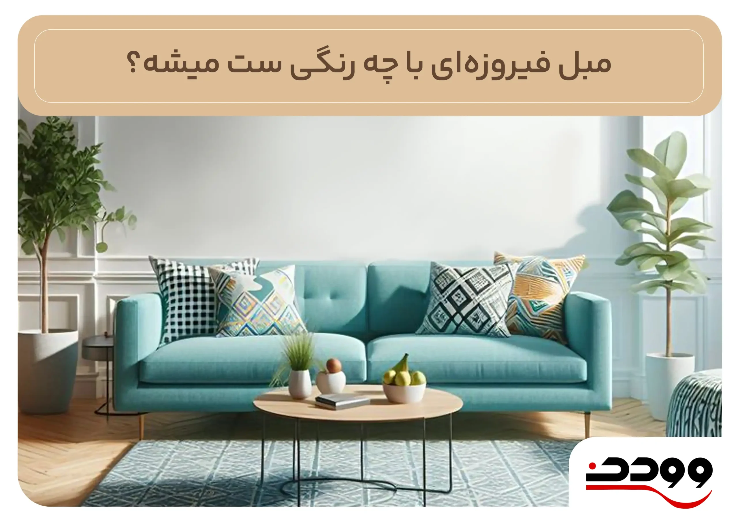 مبل فیروزه ای