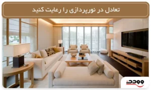 تعادل در نورپردازی را رعایت کنید