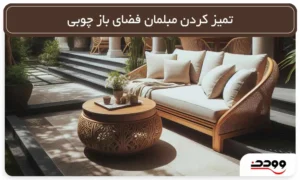 تمیز کردن مبلمان فضای باز چوبی