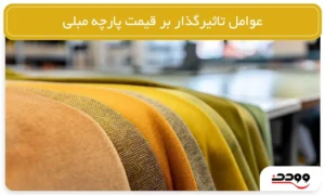 عوامل تاثیرگذار بر قیمت پارچه مبلی