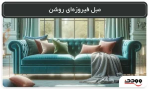 مبل فیروزه ای روشن