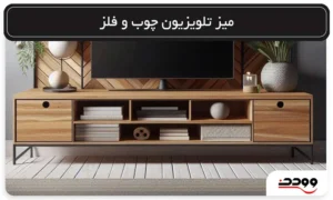 میز تلویزیون چوب و فلز