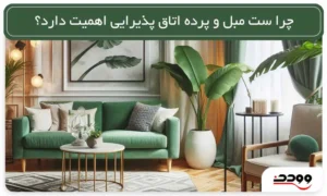 چرا ست مبل و پرده اتاق پذیرایی اهمیت دارد؟