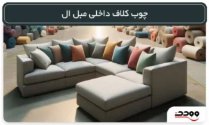 چوب کلاف داخلی مبل ال