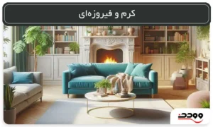 مبل کرم و فیروزه_ای