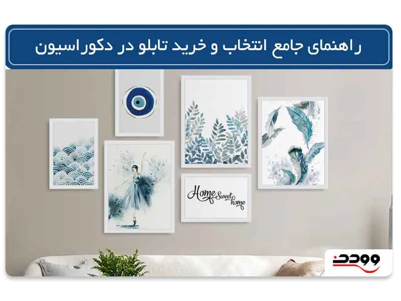 راهنمای جامع خرید و انتخاب تابلو در دکوراسیون