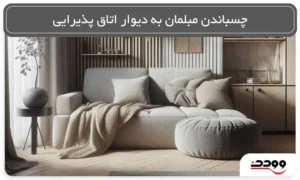 چسباندن مبلمان به دیوار پذیرایی