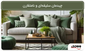 چیدمان سلیقه_ای و نامتقارن