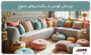 چیدمان کوسن با رنگبندی_های متنوع