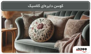 کوسن دایره_ای کلاسیک