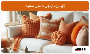 کوسن نارنجی با مبل سفید