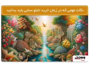 نکات مهمی که در زمان خرید تابلو سنتی باید بدانید!