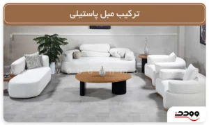 ترکیب مبل پاستیلی