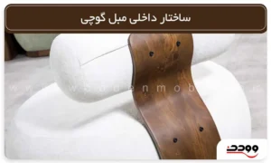 ساختار داخلی مبل گوچی