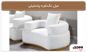 مبل تک نفره پاستیلی