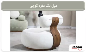 مبل تک نفره گوچی