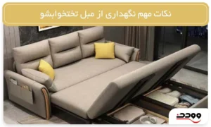 نکات مهم نگهداری از مبل تخت خواب شو (1) (1)