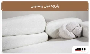 پارچه مبل پاستیلی