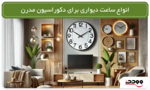 انواع ساعت دیواری برای دکوراسیون مدرن