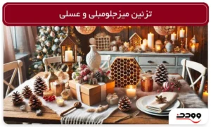 تزئین میز جلومبلی و عسلی