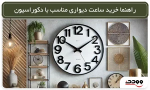 راهنما خرید ساعت دیواری مناسب با دکوراسیون منزل