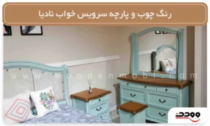 رنگ چوب و پارچه نادیا