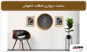 ساعت دیواری لحظات خاموش