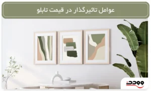 _عوامل تاثیر گذار در قیمت تابلو