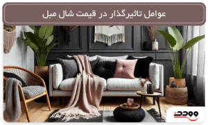 عوامل تاثیرگذار در قیمت شال مبل