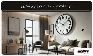 مزایا انتخاب ساعت دیواری مدرن