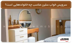 مناسب چه خانواده هایی است سرویس خواب سلین