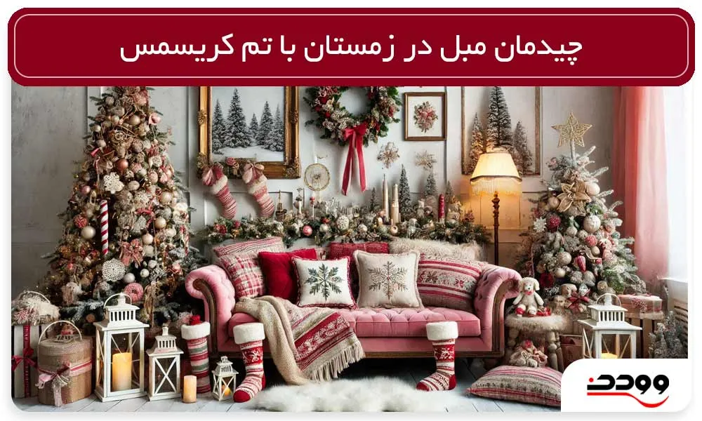 چیدمان مبل در زمستان با تم کریسمس