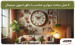 4 مدل ساعت دیواری مناسب دکوراسیون مینیمال