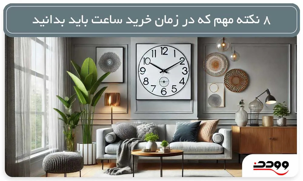 8 نکته مهم که در زمان خرید ساعت منزل باید بدانید!