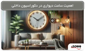 اهیمت ساعت دیواری در دکوراسیون