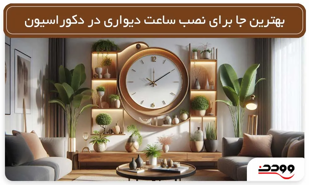 بهترین جا برای نصب ساعت دیواری در دکوراسیون داخلی