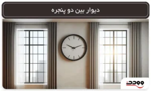 دیوار بین دو پنجره