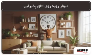 دیوار روبه_روی اتاق پذیرایی