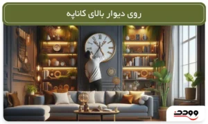 روی دیوار بالای کاناپه