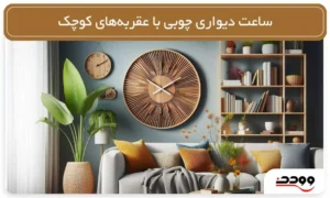 ساعت دیواری چوبی با عقربه کوچک