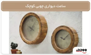 ساعت دیواری چوبی کوچک