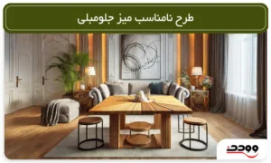 طرح نامناسب میز جلو مبلی