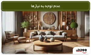 عدم توجه به نیازها