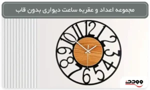 مجموعه اعداد و عقربه ساعت دیواری بدون قاب