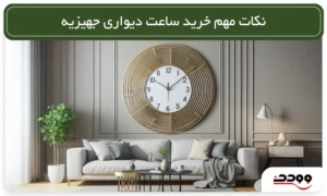 نکات مهم خرید ساعت دیواری جهیزیه